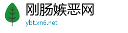 刚肠嫉恶网